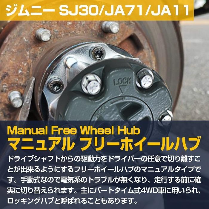 ジムニー JA51/JB32/JB31/JB23W/JB33W/JB43W マニュアル フリーハブ  ハブロック ホイール ハブ 手動切替 1個 片側 右側 左側 |  | 01