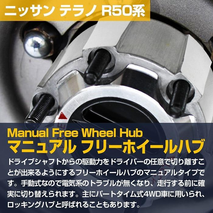 左右2個セット】テラノ R50系 フロント フリーハブ マニュアルハブ ハ 