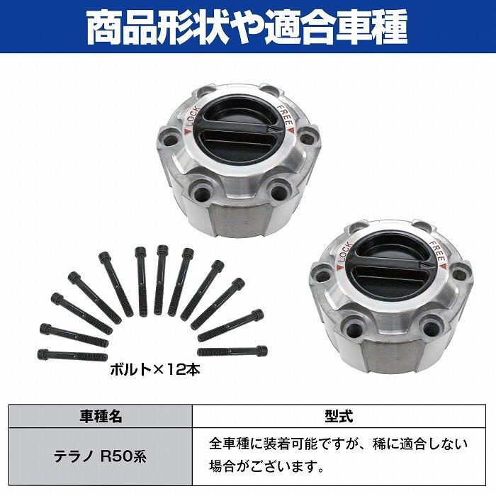 左右2個セット】テラノ R50系 フロント フリーハブ マニュアルハブ ハ 