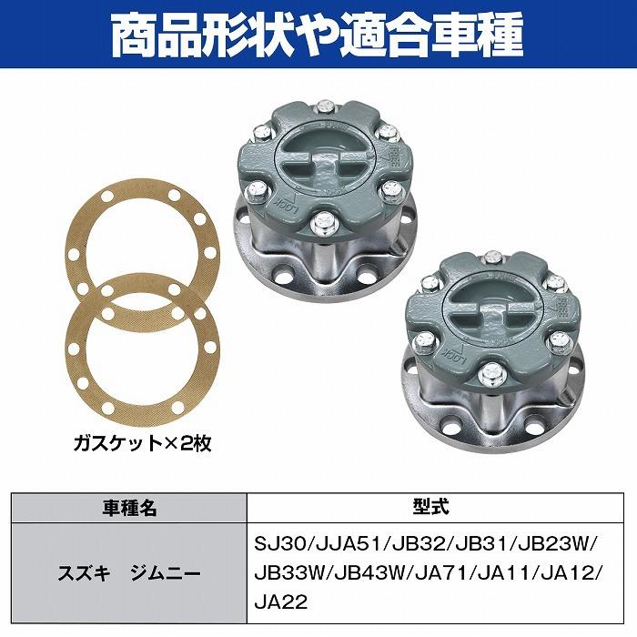 ジムニー JA51/JB32/JB31/JB23W/JB33W/JB43W マニュアル フリーハブ  ホイール ハブ ロック 手動切替 2個 左右セット 右 左 |  | 04