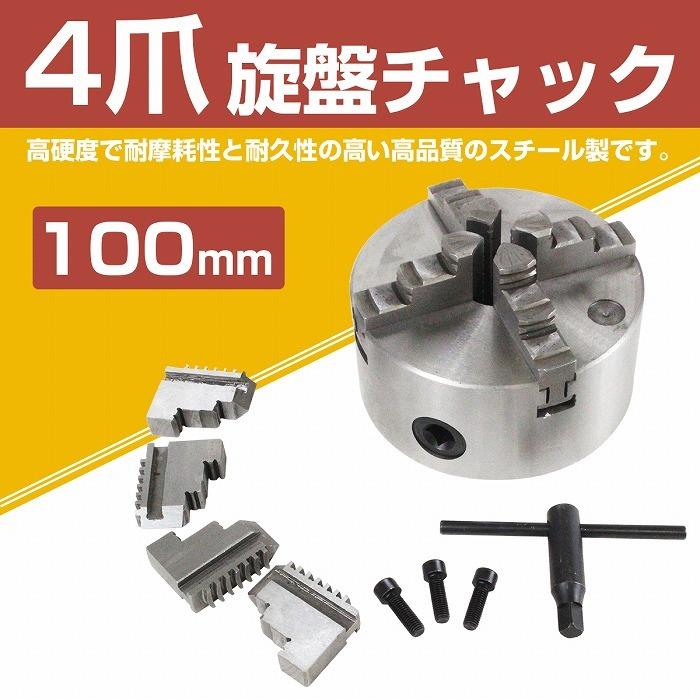 4爪 旋盤チャック スクロールチャック ハンドル付き フライス盤 切削工具 φ 100mm  内爪 外爪 旋盤 卓上旋盤 小型 |  | 01