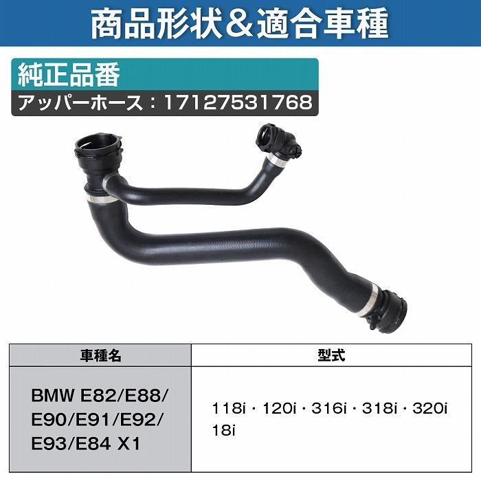 市場 BMW純正交換 E82 120i E88 320i E92 E90 ラジエーターホース E91 市場 BMW純正交換 E82 120i E88 320i E92 E90 ラジエーターホース E91