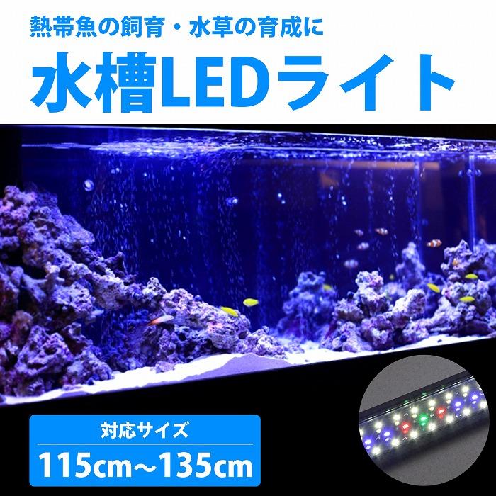 LED水槽型装飾ライト 115cm-135cm 水槽用 照明 LED パターン切替 白 赤 緑 青 ブルー