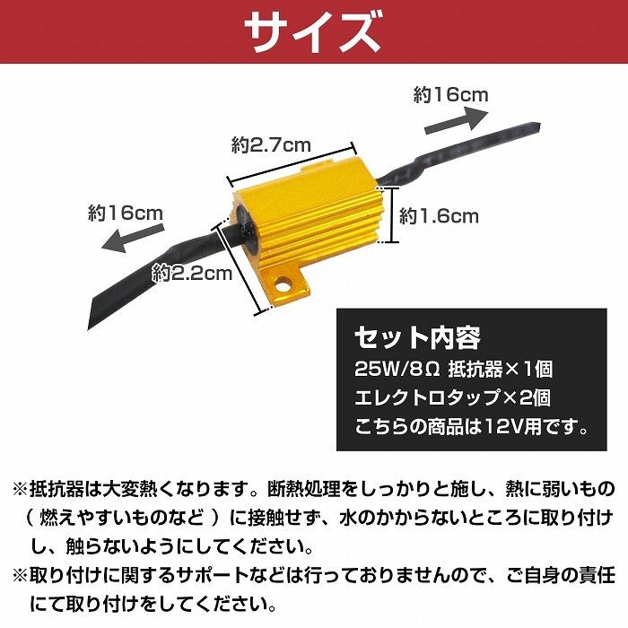 LED 12v 25w 8Ω 球切れ 警告灯 ワーニング キャンセラー