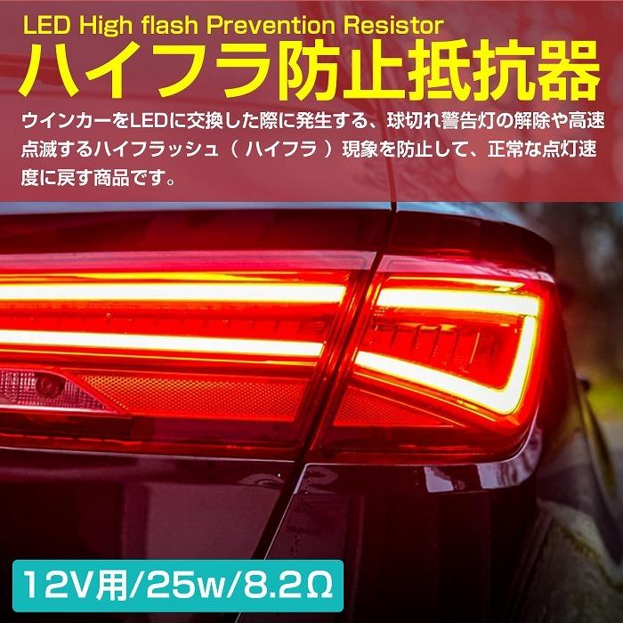 LED 12v 25w 8.2Ω 球切れ 警告灯 ワーニング キャンセラー ウインカー ポジション 抵抗 LED ライト 汎用 メタルクラッド 1個｜increase-gi｜02