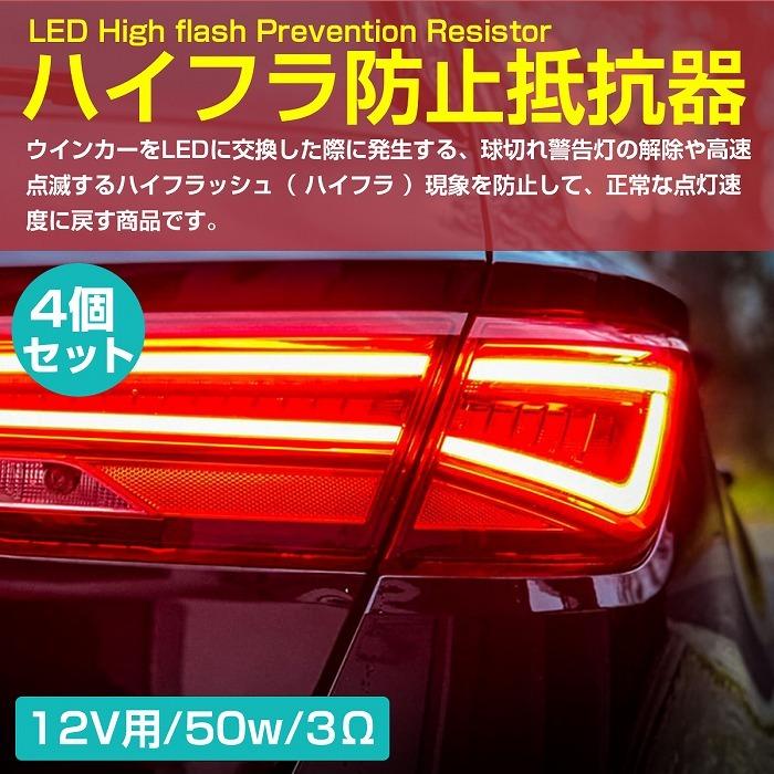 4個 セット 1つで前後左右対応 50W 3Ω ハイフラ防止 ウィンカー キャンセラー メタルクラッド LED 抵抗 フロント リア リヤ｜increase-gi｜02