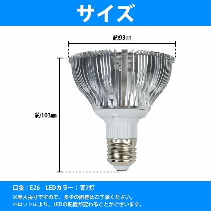 水槽 用 スポット ライト 21W 電球 7LED 青7 E26 口金 アクアリウム