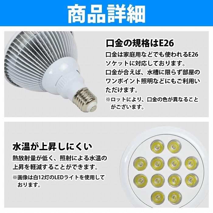 水槽 用 スポット ライト 24W 電球 12LED 青8/紫外線4 口金 E26