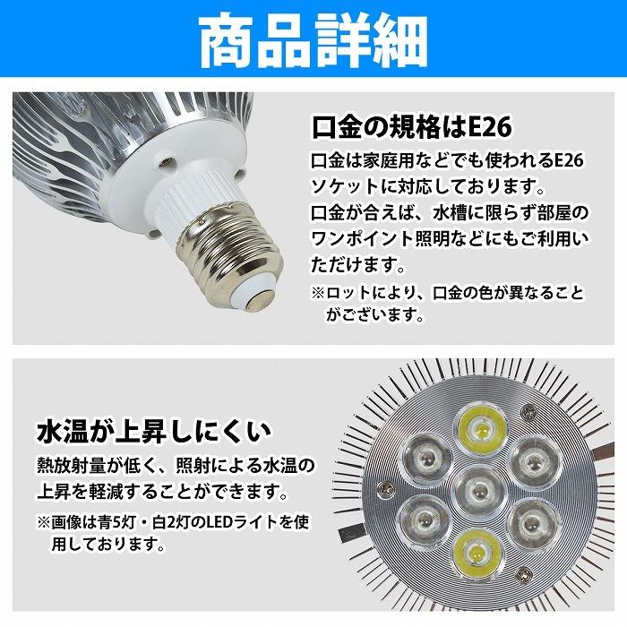水槽 用 スポット ライト 電球 7LED 14W 青5/白2灯 口金 E26 水槽 用 スポット ライト 電球 7LED 14W 青5/白2灯 口金 E26