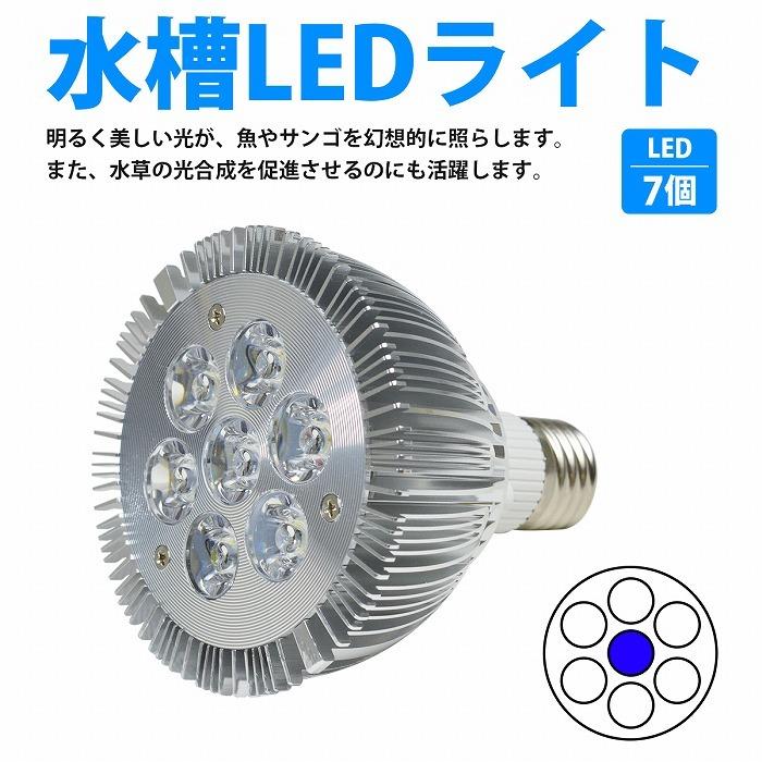 7led 交換電球 スポットライト 14w 青1 白6 Seal限定商品 E26 観賞魚 サンゴ 水槽 熱帯魚 水草 植物育成 照明