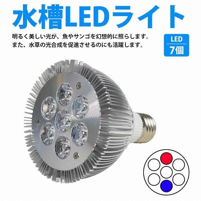 7led 交換電球 スポットライト 開店記念セール 14w 青1 赤1 白5 E26 水草 照明 観賞魚 植物育成 水槽 熱帯魚 サンゴ