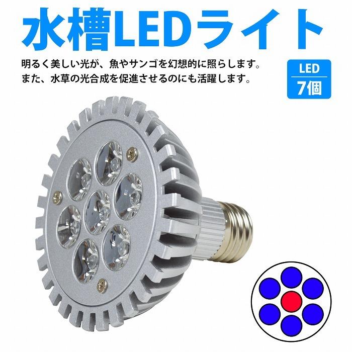 7LED 青6/赤1 7W 口金 E26 水槽 用 スポット ライト 電球 アクアリウム