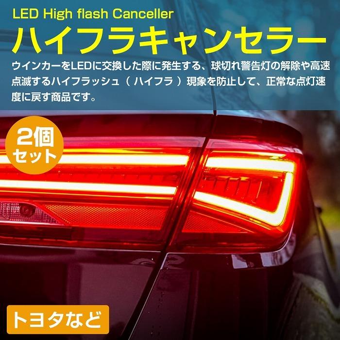 『トヨタ車 T20』ハイフラ キャンセラー カプラーオン 取り付け 前後対応 ハイフラ防止 抵抗 LED ウィンカー 左右 2個セット | トヨタ | 01