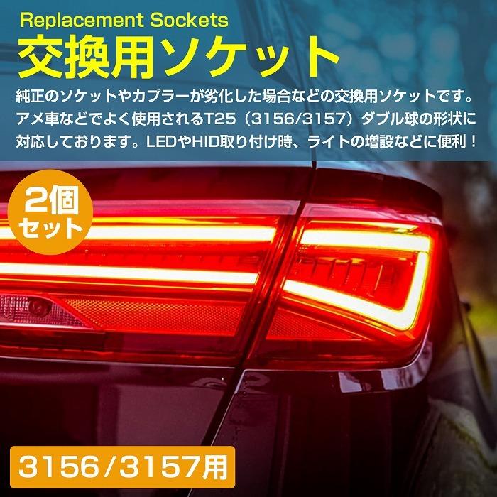 左右2個set アメ車 補修 加工 T25 ソケット カプラー ダブル/シングル 兼用 3156/3157/規格用 配線付 ポジション ウインカー |  | 01