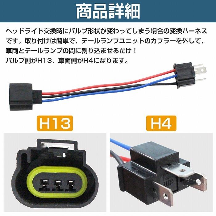 アメ車 補修 加工 『H4 から H13』バルブ 変換 9008 ソケット ヘッド