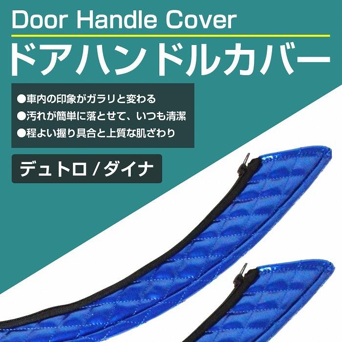 ドアハンドルグリップカバー 2点セット デュトロ ダイナ 全6色 ドア