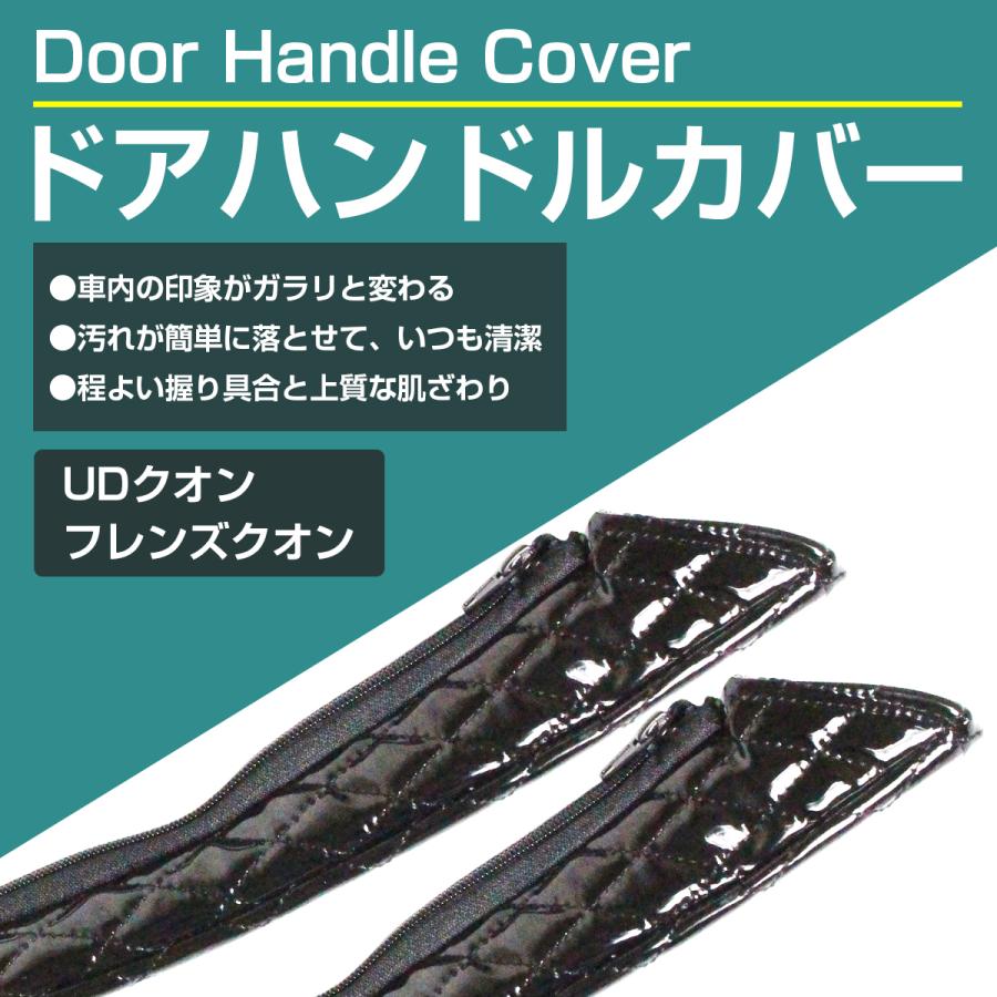 ドアハンドルグリップカバー 2点セット UDトラックス UDクオン フレンズクオン 全６色 ドアハンドルカバー |  | 07