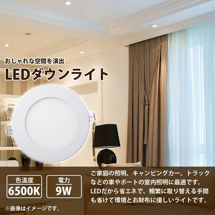 埋め込み天井ライト  9ｗ 12V/24V ダウンライト 6500K ルームランプ 丸型 LEDパネルライト キャンピングカー 船 電気 |  | 01