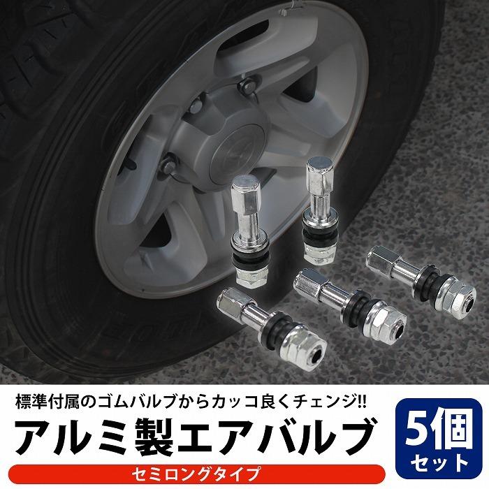 汎用 アルミ エアバルブ 5本 セット セミロング 自動車 車 ホイール用