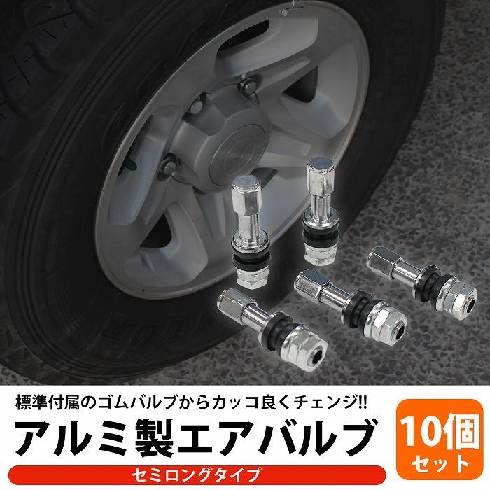 汎用 アルミ エアバルブ 10本 セット セミロング 自動車 車 ホイール用