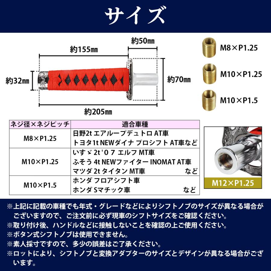 日本刀 AT MT 対応 延長 シフト ノブ 150mm 赤×黒 刀 トラック 軽トラ 乗用車 軽自動車 和柄 オートマ マニュアル 変換付き｜increase-gi｜06