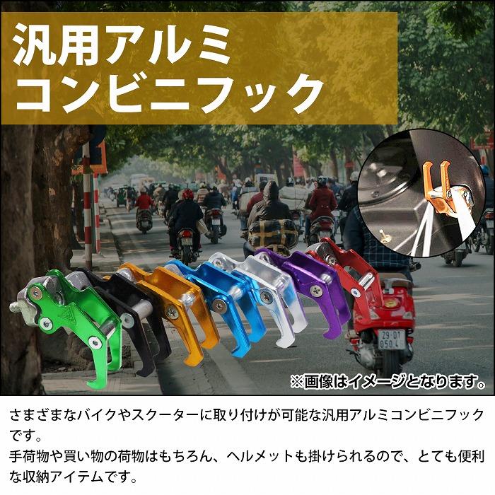 汎用 アルミ コンビニ フック バイク 用 M6ボルト 原付 カブ ズーマー