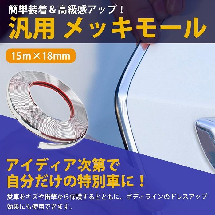 幅 18mm 長さ 15m】 メッキモール 両面テープ 付き メッキ シルバー