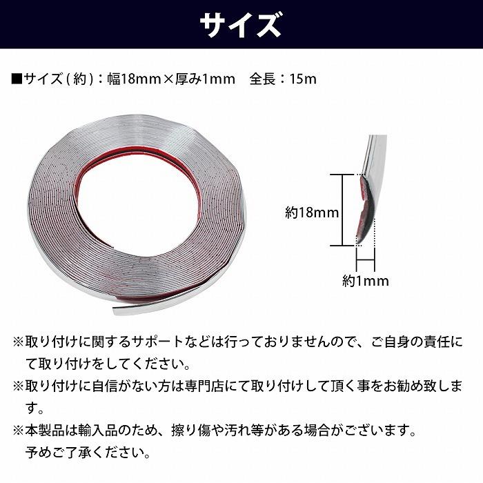 幅 18mm 長さ 15m】 メッキモール 両面テープ 付き メッキ シルバー