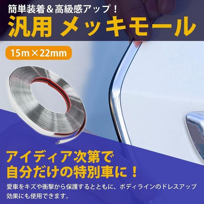幅 22mm 長さ 15m】 メッキモール 両面テープ 付き メッキ シルバー