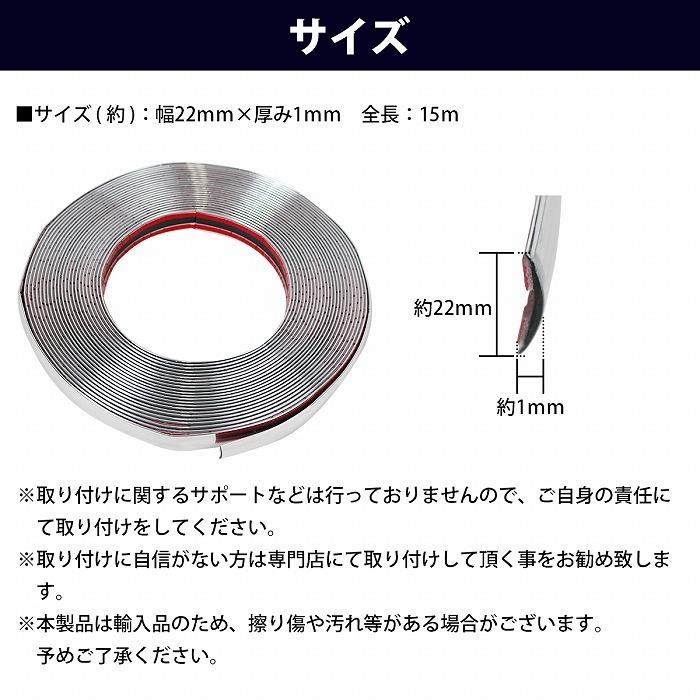 幅 22mm 長さ 15m】 メッキモール 両面テープ 付き メッキ シルバー