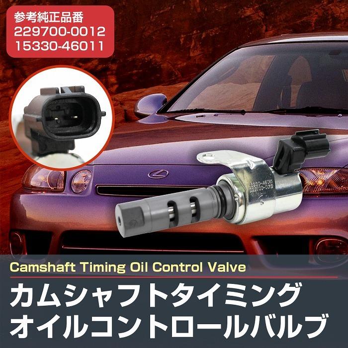 カムシャフトタイミングオイルコントロールバルブ アリスト カムシャフトタイミングオイルコントロールバルブ アリスト