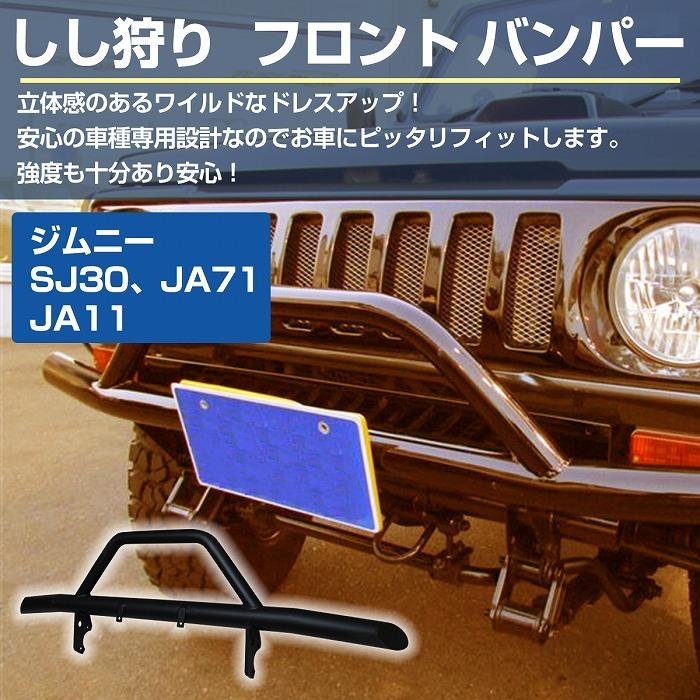 獅子狩り ウインカーステー無』ジムニー SJ30 JA71 JA11