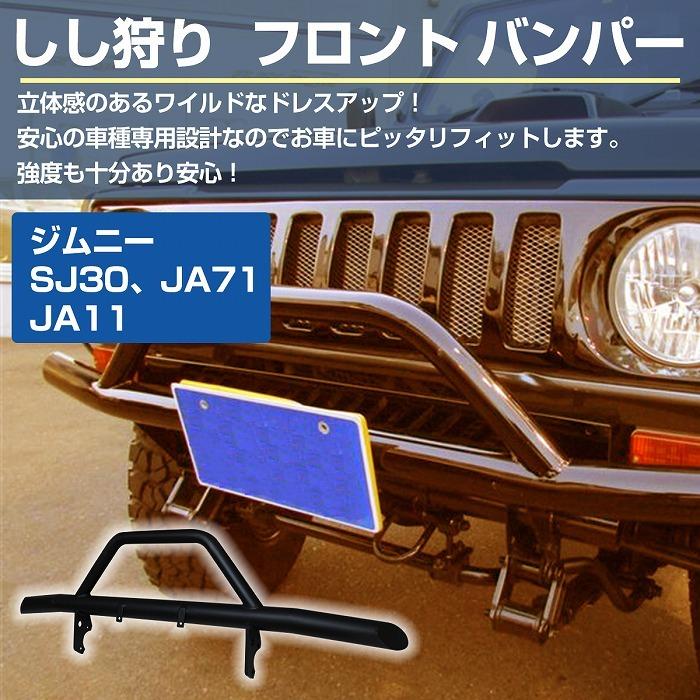 SJ30 JA71 JA11 ジムニー フロント バンパーガード しし狩り ブラック/黒 スズキ パイプ グリルガード ブッシュバー｜increase-gi｜02