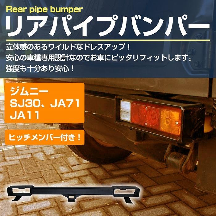 ジムニー SJ30 JA71 JA11 リア ヒッチ バンパー ヒッチメンバー
