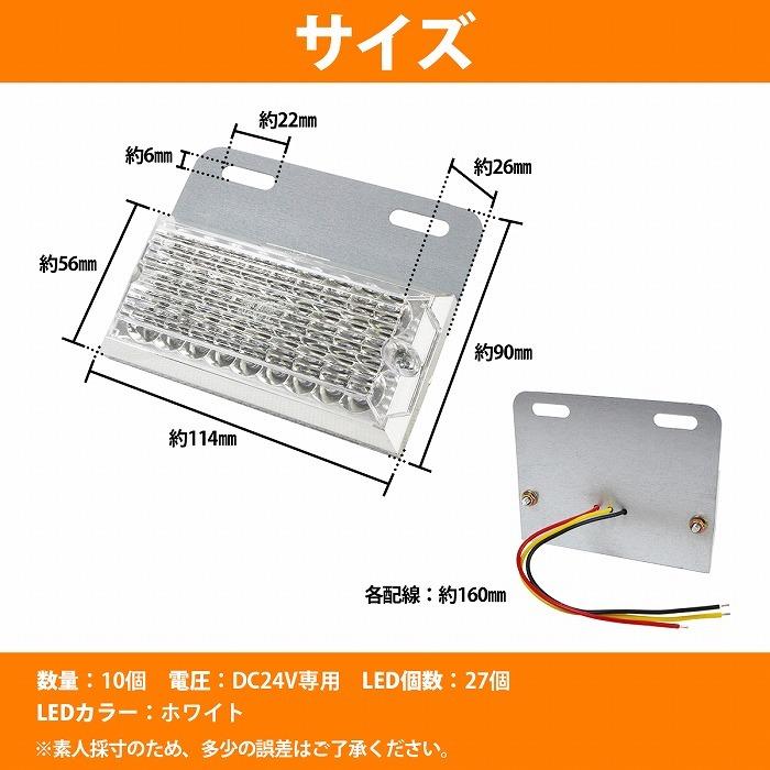 10個 24V』『白/ホワイト』角型 27発 LED サイドマーカー ステー付き