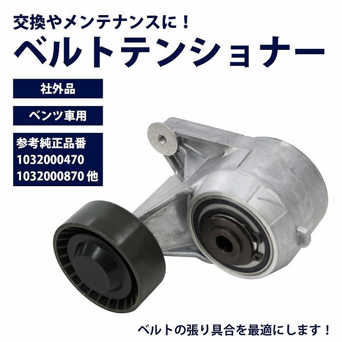 ベルトテンショナー ベンツ W124 E280 E300 E320 1032000870
