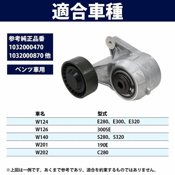 ベルトテンショナー ベンツ W140 S280 S320 1032000870 1032000670 