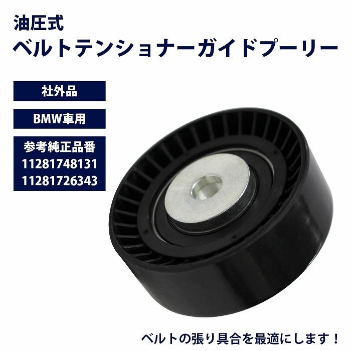 ベルトテンショナーガイドプーリー E36 316g 318ti 323ti ベルトテンショナーガイドプーリー E36 316g 318ti 323ti