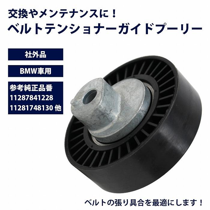 ⭐E92M3 パワープーリー 他ベルト プーリー テンショナーセット⭐ ベルトテンショナーガイドプーリー BMW E92 3シリーズ M3 テンショナー