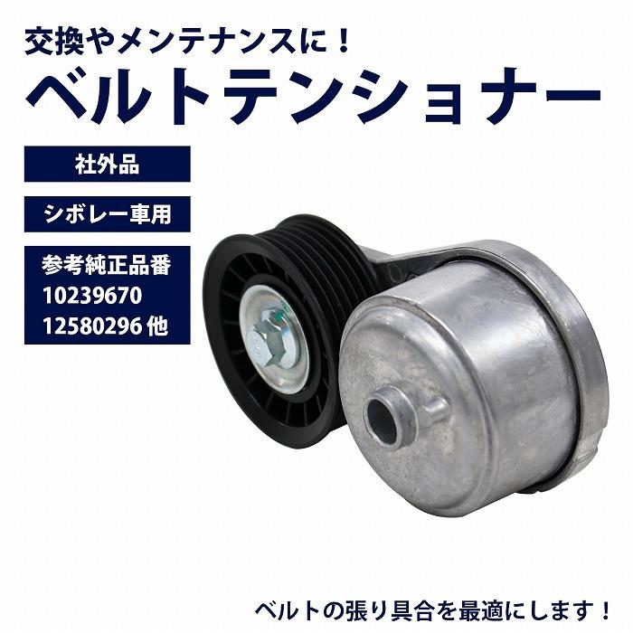 ベルトテンショナー シボレー アストロ 96-05y V6 4.3L テンショナー