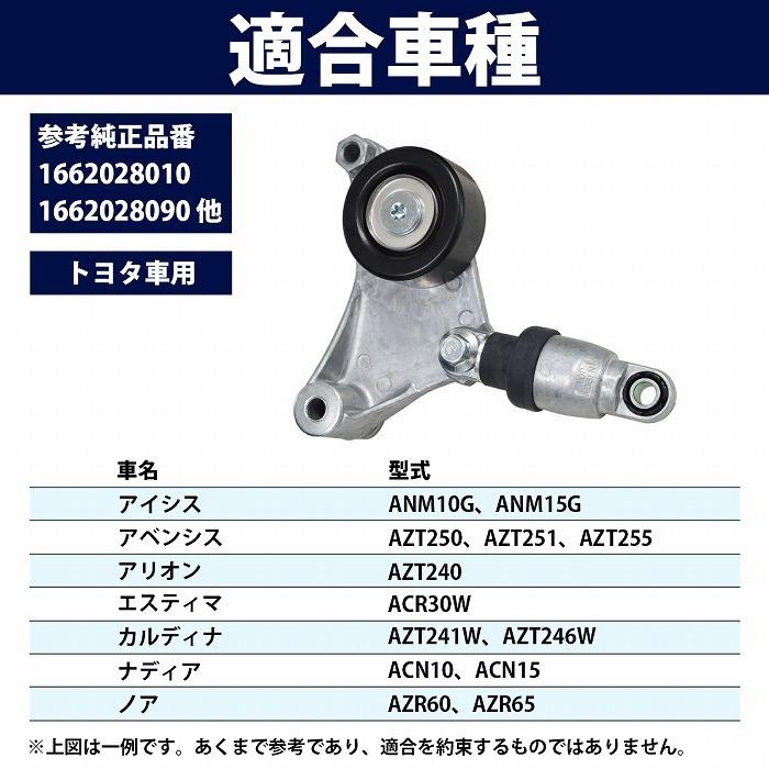 Vベルトテンショナー トヨタ オーパー ACT/ZCT10 16620-28012 16620