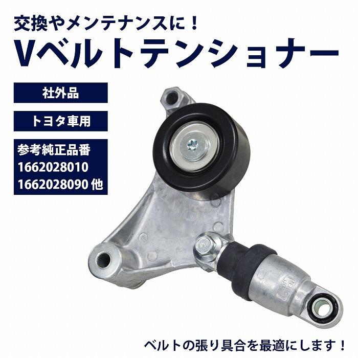 Vベルトテンショナー トヨタ NOAH 60系 ノア AZR60 16620-28012