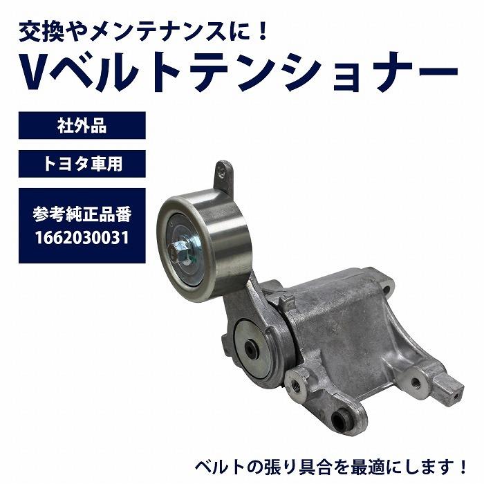 Vベルトテンショナー トヨタ レジアスエース KDH200/TRH200 16620
