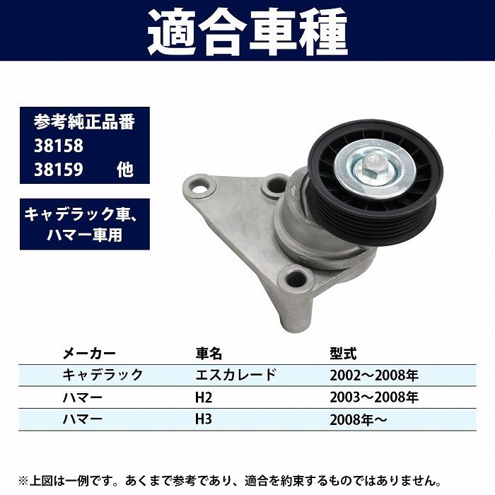 専用商品です Vベルトテンショナー ハマー H3 2008年〜 38158 38159 88929140 AC