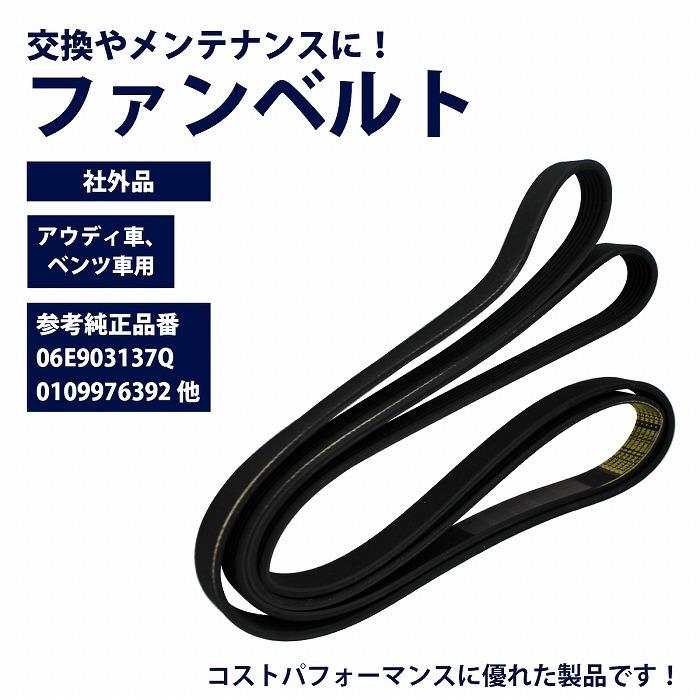 ファンベルト ベンツ W140 S320 Vベルト 6PK2445 6PK2449