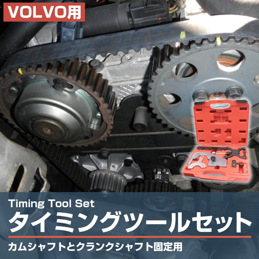 【訳あり】VOLVO ボルボ タイミングツール キット 7点 セット タイミングベルト交換用特殊工具 メンテナンス｜increase-gi｜03