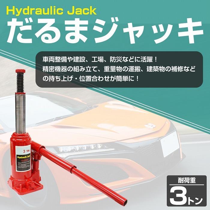 3t 油圧ジャッキ ダルマジャッキ ボトルジャッキ 車 タイヤ オイル