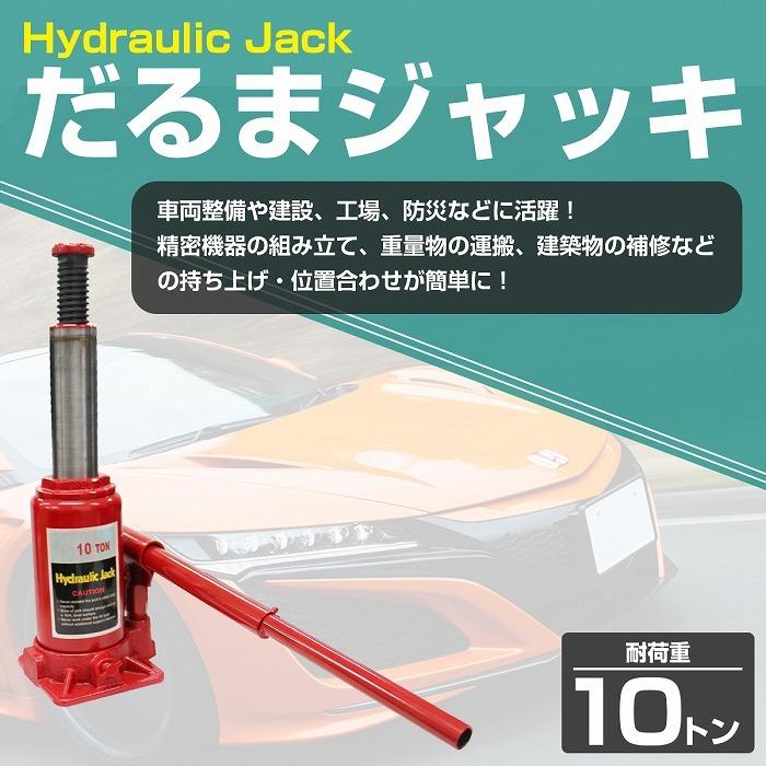 10t 油圧ジャッキ ダルマジャッキ ボトルジャッキ 車 トラック タイヤ