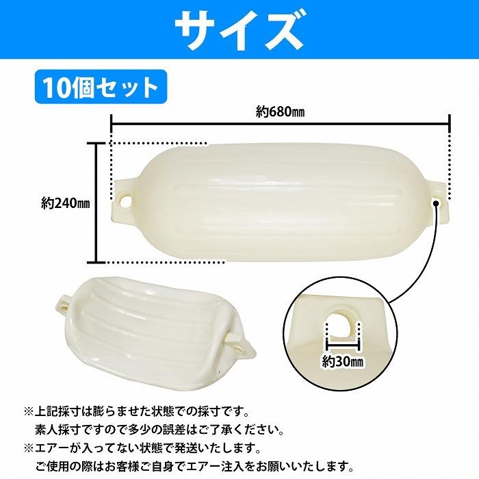 10個set】ボートフェンダー 680×240mm フロート エアー 10個set】ボートフェンダー 680×240mm フロート エアー