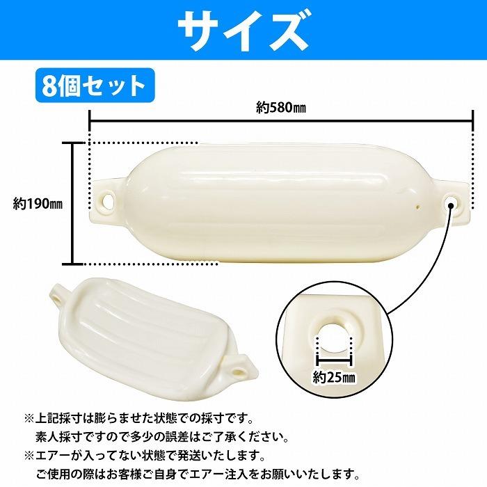 【8個set】ボートフェンダー 580×190mm フロート エアーフェンダー マリン 船 ボート ヨット 艇 係船 浮き 釣り 係留 ブイ 浮き 白 |  | 04